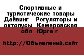 Спортивные и туристические товары Дайвинг - Регуляторы и октопусы. Кемеровская обл.,Юрга г.